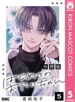 はじめてのおにいちゃん 分冊版 5