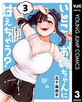 いとこのお姉ちゃんに甘えちゃう? 3