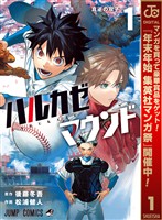 ハルカゼマウンド【期間限定試し読み増量】 1