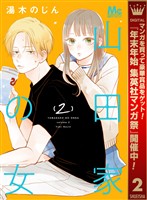 山田家の女【期間限定無料】 2