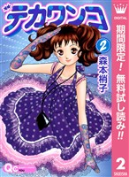 デカワンコ【期間限定無料】 2