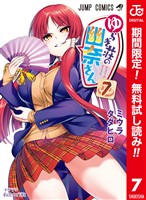 ゆらぎ荘の幽奈さん カラー版【期間限定無料】 7