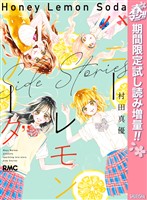 『ハニーレモンソーダ Side Stories【期間限定試し読み増量】』の電子書籍