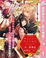 【合本版】キョンシー・プリンセス～退魔されるはずの令嬢ですがイケメン道士から溺愛されました～【期間限定試し読み増量】 1