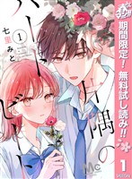 『片隅のハートビート【期間限定無料】 1』の電子書籍