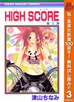HIGH SCORE【期間限定無料】 3