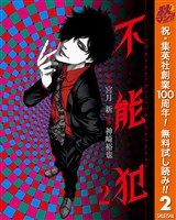不能犯【期間限定無料】 2