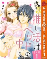 【合本版】推し活はベッドの中で【期間限定試し読み増量】 1