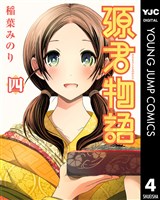 源君物語 セミカラー版 4