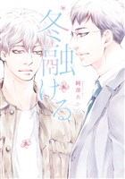 『冬融ける』の電子書籍