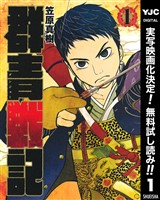 群青戦記 グンジョーセンキ【期間限定無料】 1