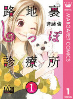 路地裏しっぽ診療所 1