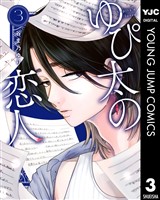 ゆぴ太の恋人 3