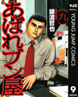 あばれブン屋 9