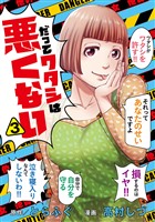 だってワタシは悪くない 3