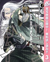 ゴールデンカムイ【期間限定無料】 3