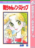 舞ちゃんノン・ストップ【期間限定試し読み増量】