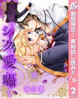 黒燿のシークは愛を囁く【期間限定無料】 2