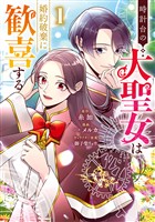 時計台の大聖女は婚約破棄に歓喜する【期間限定試し読み増量】 1