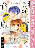 翔けて春風 分冊版【期間限定無料】 1