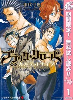 『ブラッククローバー外伝 カルテットナイツ【期間限定無料】 1』の電子書籍