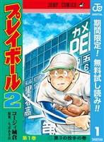 『プレイボール2【期間限定無料】 1』の電子書籍