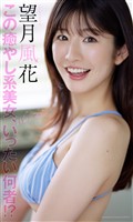 【デジタル限定】望月風花写真集「この癒やし系美女、いったい何者!?」