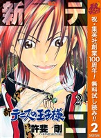 新テニスの王子様【期間限定無料】 2