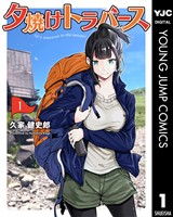 夕焼けトラバース 1