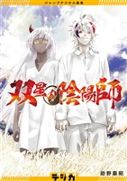 ジャンプデジタル画集　デジガ　双星の陰陽師