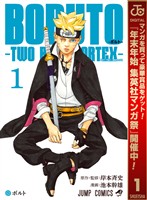 BORUTO-ボルト-　-TWO BLUE VORTEX-【期間限定無料】 1