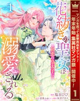 花紡ぎの聖女は初恋の皇太子に溺愛される【期間限定無料】 1