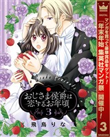 おじさま侯爵は恋するお年頃【期間限定無料】 3