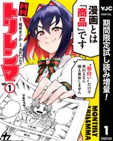 月刊トリレンマ【期間限定試し読み増量】 1