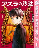 『アスラの沙汰【期間限定無料】 1』の電子書籍