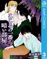 こころの一番暗い部屋 3