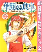 華麗なる食卓【期間限定無料】 2