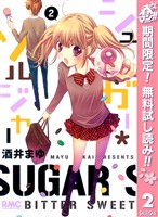 シュガー＊ソルジャー【期間限定無料】 2