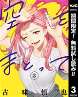 空をまとって【期間限定無料】 3