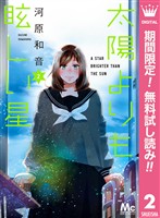 太陽よりも眩しい星【期間限定無料】 2