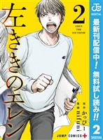 左ききのエレン【期間限定無料】 2