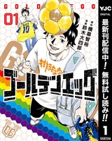 ゴールデンエッグ【期間限定無料】 1