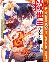 『救世主《メシア》～異世界を救った元勇者が魔物のあふれる現実世界を無双する～【期間限定無料】 1』の電子書籍