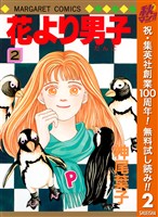 花より男子 カラー版【期間限定無料】 2