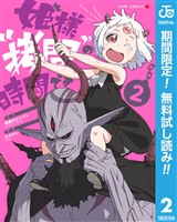 姫様“拷問”の時間です【期間限定無料】 2