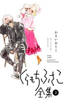 【くらもちふさこ全集 2 ―わるいおとこ―】【期間限定無料】