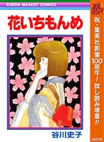 『花いちもんめ【期間限定試し読み増量】』の電子書籍