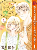 『今日きみの手をとってあの空の下【期間限定無料】 1』の電子書籍