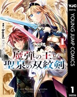 魔弾の王と聖泉の双紋剣 1