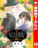 おじさま侯爵は恋するお年頃 10【電子限定特典ペーパー付き】